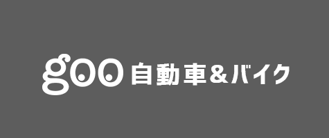 goo 自動車&バイク